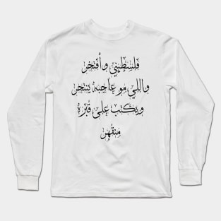 Pride of belonging to Palestine -  Arabic Calligraphy Long Sleeve T-Shirt